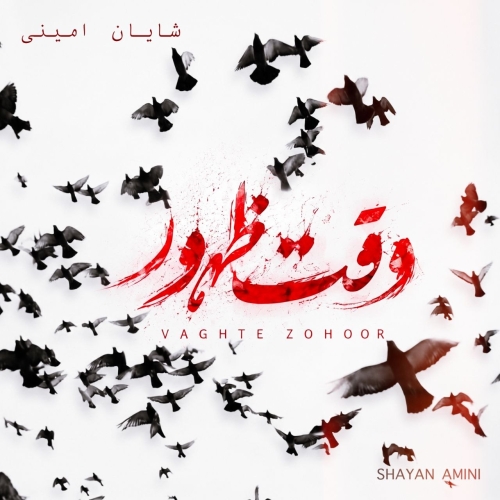 دانلود آهنگ شایان امینی وقت ظهور